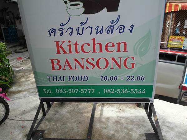 เกาะเต่า 9 พย. 56 ครัวบ้านส่อง