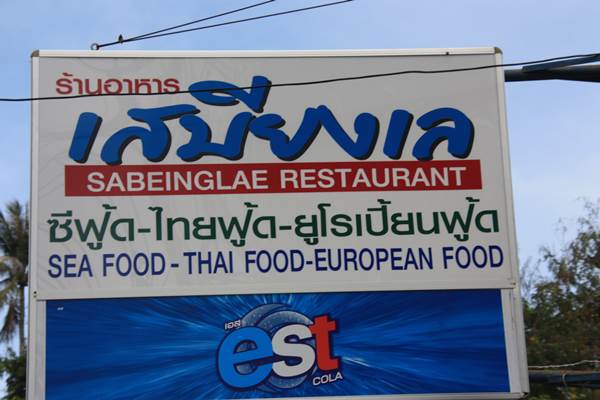 ร้านอาหารระเบียงเล